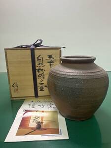 越前焼窯元 淡竹窯 花器 壷 武澤信雄造 共箱