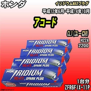 スパークプラグ NGK ホンダ アコード CL1(ユーロR) 平成12年6月-平成14年10月 イリジウムMAXプラグ ZFR6FIX-11P