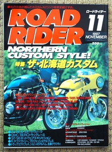 ●ROAD RIDER●ロードライダー●1997年11月号●特集 ザ・北海道カスタム● 