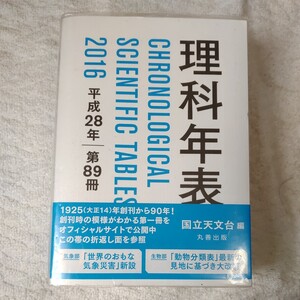 理科年表　第８９冊（平成２８年） 国立天文台 9784621089651