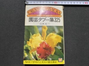 ｃ▼▼　失敗をふせぐ園芸入門　園芸タブー集325　江尻光一 著　昭和50年5刷　講談社　/　K16