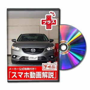 アテンザ GJプラス メンテナンスDVD [メーカー公式][ゆうメール送料無料]フロントバンパー リアバンパー エアロ