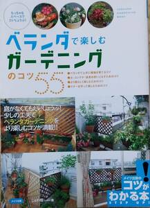 ベランダで楽しむ ガーデニングのコツ55 (コツがわかる本!)
