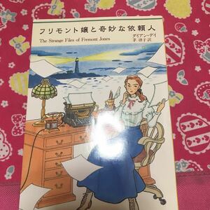 即決 フリモント嬢と奇妙な依頼人　ダイアン・デイ　ハヤカワ文庫　マカヴィティ賞受賞作