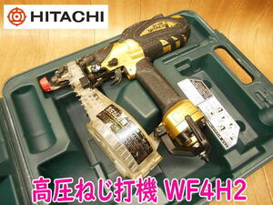 ◆ 日立工機 高圧ねじ打ち機 WF4H2 HITACHI 4mm ネジ打ち 釘打機 くぎ打ち機 コイルネイラ エアネイラ ロールネイラ エアツール No.3162