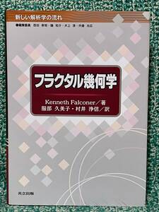 美本 新しい解析学の流れ フラクタル幾何学 Kenneth Falconer 服部久美子 村井浄信 初版 数学テキスト ハウスドルフ測度 ブラウン運動 射影