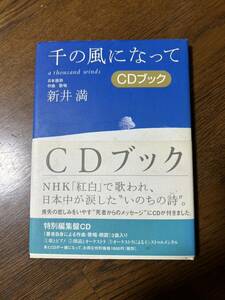 新品未開封　千の風になって　CDブック　