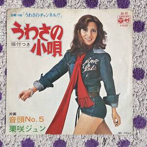 【7inch】◆即決◆中古■【栗咲ジュン / うわさの小唄 / 音頭No.5】和モノ 7インチ EP■AA97 盆踊り 祭り 昭和歌謡 うさわのチャンネル