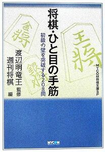 将棋・ひと目の手筋 初級の壁を突破する208問 MYCOM将棋文庫SP/渡辺明【監修】,週刊将棋【編】