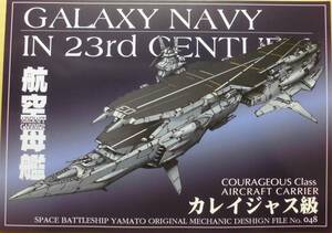 Studio銀河海軍「機動宇宙軍艦艇デザイン集 No.048 カレイジャス級航空母艦」 大型空母 宇宙戦艦ヤマト コミケ