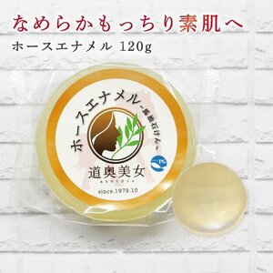 馬油 石鹸 ホースエナメル 120ｇ 青森プロテオグリカン配合 高保湿 潤い 透明石鹸【商品番号1003】