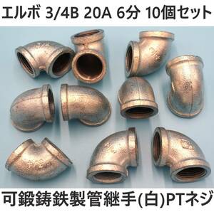 エルボ 20A 3/4B 6分 10個セット 可鍛鋳鉄製管継手(白) ねじ込み 配管継手 水 油圧 ガス 空気 蒸気 テーパネジ 設備 機械 建築