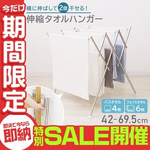 【数量限定セール】伸縮 タオルハンガー サビにくい 耐荷重3㎏ スタンド 折りたたみ 室内 省スペース ステンレス コンパクト 部屋干し 梅雨