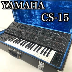 【外観美品】　YAMAHA ヤマハ　モノフォニックシンセサイザー　ハードケース付 TOP CLASS YAMAHA CS15 monophonic synthesizer