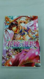 花嫁の選択　悠久の大河は紅涙を呑む コバルト文庫 小田菜摘 ybook-0193