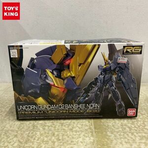 1円〜 RG 1/144 機動戦士ガンダムUC ユニコーンガンダム2号機 バンシィ・ノルン プレミアム ユニコーンモード ボックス