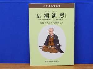 大分県先哲叢書　廣瀬淡窓 普及版　日田市教育委員会