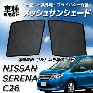 メッシュサンシェード セレナ C26 専用 プライバシー保護 日よけ サイド メッシュカーテン 運転席 助手席 UVカット 車種専用