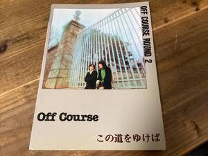 ★楽譜/オフコース/この道をゆけば/タブ譜/バンドスコア/1983年/音楽春秋