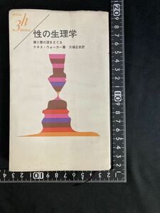 「性の生理学　美と悪の淵をさぐる」古書・初版 性教育　1965年　池田書店　大場正史 Kenneth Walker The Physiology of Sex