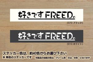 好きです FREED 。 ステッカー フリード_+_FLEXエアロ_Gエアロ_スパイク_ハイブリッド_センシング_B_EX_MUGEN_改_改造_カスタム_ZEAL本田4