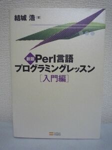 新版 Perl言語 プログラミングレッスン 入門編 ★ 結城浩 ◆ 初心者向け 平易な文章と様々なサンプルプログラムでPerlの基礎を解説