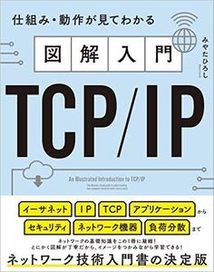 [A11978735]図解入門TCP/IP 仕組み・動作が見てわかる [単行本（ソフトカバー）] みやた ひろし