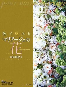 色で魅せるマリアージュの花 25ansウエディングBOOKS/田島由紀子【著】