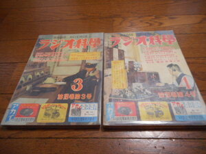ラジオ科学　第18巻第3号・4号（昭和30年3月・4月） ２冊カバー付き
