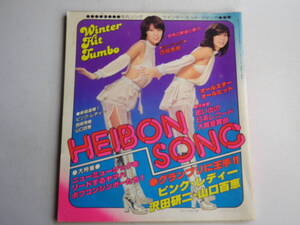 ●送料込●平凡付録/歌本HEIBON SONG●昭和54年1月号/ピンクレディー●西城秀樹沢田研二山口百恵ヤマハポプコン●レトロ昭和歌謡アイドル