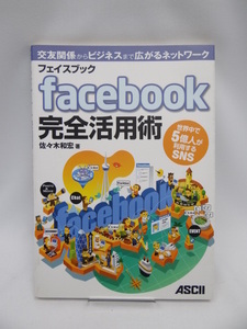 2104　フェイスブック facebook 完全活用術