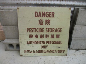 実物　米軍基地警告看板 WARNING　殺虫剤貯蔵庫　アルミ製 世田谷ベース