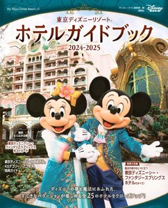 東京ディズニーリゾート ホテルガイドブック 2024-2025 (My Tokyo Disney Resort)