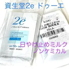 資生堂2eドゥーエ 日焼け止めミルク ノンケミカル 20包