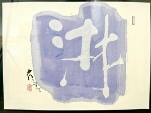 ☆ 師 榊莫山 現代墨象家 外林省ニ 直筆 淋　額装 （箱、保証書付）W46.8cm 本物保証 真筆