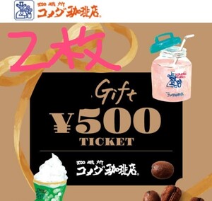 500円分が2枚　コメダ珈琲店 　デジタルギフト