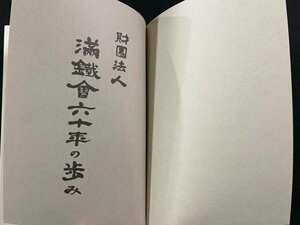 ｊ▼▼　財団法人　滿鐵會六十年の歩み　平成18年　満鉄会　南満州鉄道所管鉄道図/N-E11