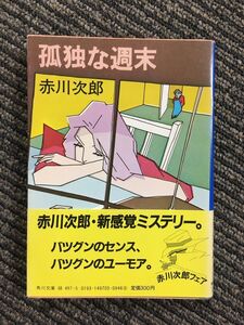 　孤独な週末 (角川文庫) / 赤川 次郎