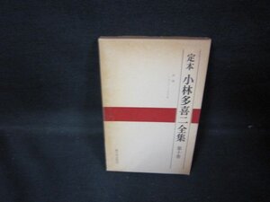 定本　小林多喜二全集　第十巻　箱焼け押印有/GDX