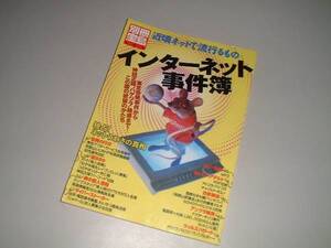 別冊宝島487　インターネット事件簿