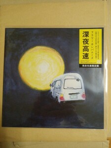 深夜高速 アナログ盤 フラワーカンパニーズレコード盤