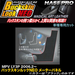 ハセプロ LCBS-MPMA1 MPV LY3P H18.2～ バックスキンルックNEO メーターパネル マジカルアートレザー