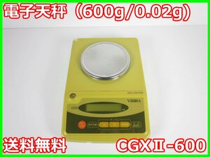 【中古】電子天秤（600g/0.02g)　CGXⅡ-600　新光電子 VIBRA　天びん　3z2790　★送料無料★[天秤／はかり／計量器／クレーンスケール]