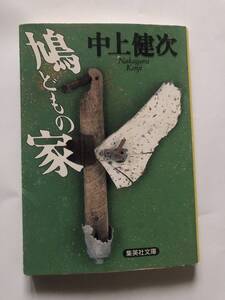 [集英社文庫] 中上健次　鳩どもの家　解説・村上 龍　1997年第3刷発行　定価495円＋税