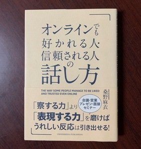 オンラインでも好かれる人・信頼される人の話し方 　桑野 麻衣 (著)　2020年　T29-7