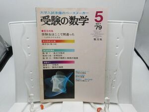 L2■受験の数学 1979年5月 実力完成1日1題 微分法（数ⅡB）【発行】聖文社◆劣化有