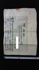 ｖ◆　明治期　通告書　1通　3ページ　明治38年　小出雲専売支局　煙草専売法　肉筆　墨書き/G上