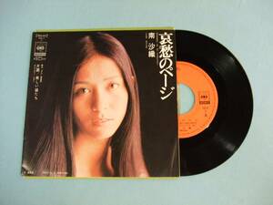 [EP] 南 沙織 / 哀愁のページ (1972)