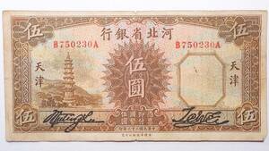 中国紙幣 河北省銀行 伍圓 天津 中華民国二十二年 (1933年) 中国古紙幣コレクション