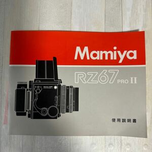 Mamiya マミヤ RZ 67PRO II 取扱説明書 #21